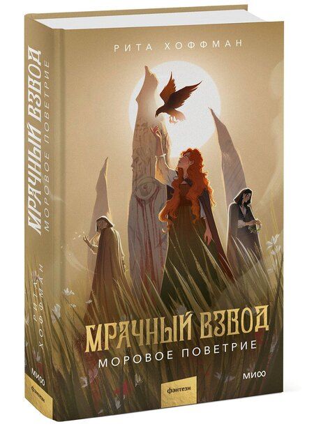 Фотография книги "Рита Хоффман: Мрачный Взвод. Моровое поветрие"