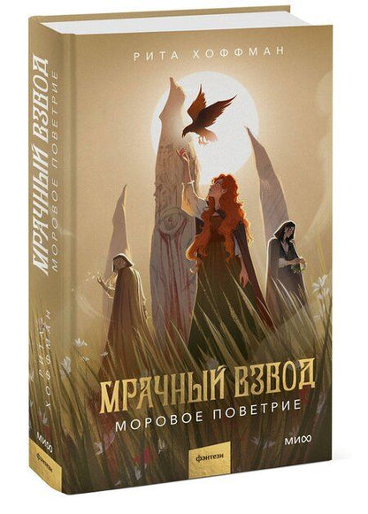 Фотография книги "Рита Хоффман: Мрачный Взвод. Моровое поветрие"