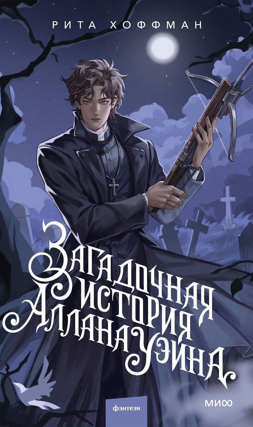Обложка книги "Рита Хоффман: Загадочная история Аллана Уэйна"