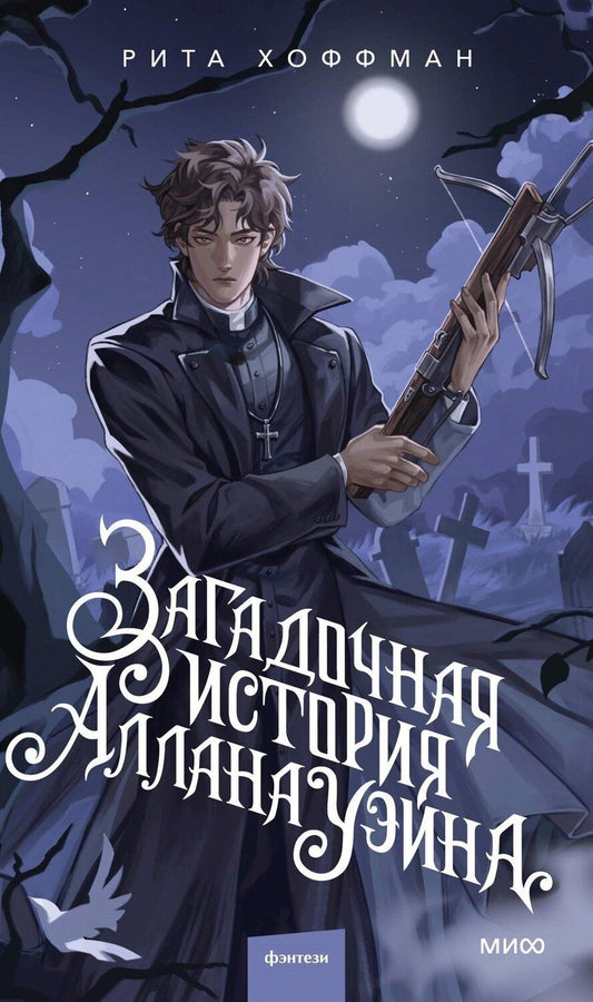Обложка книги "Рита Хоффман: Загадочная история Аллана Уэйна"