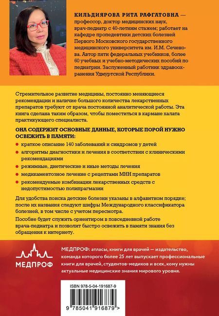 Фотография книги "Рита Кильдиярова: Карманный справочник врача-педиатра"