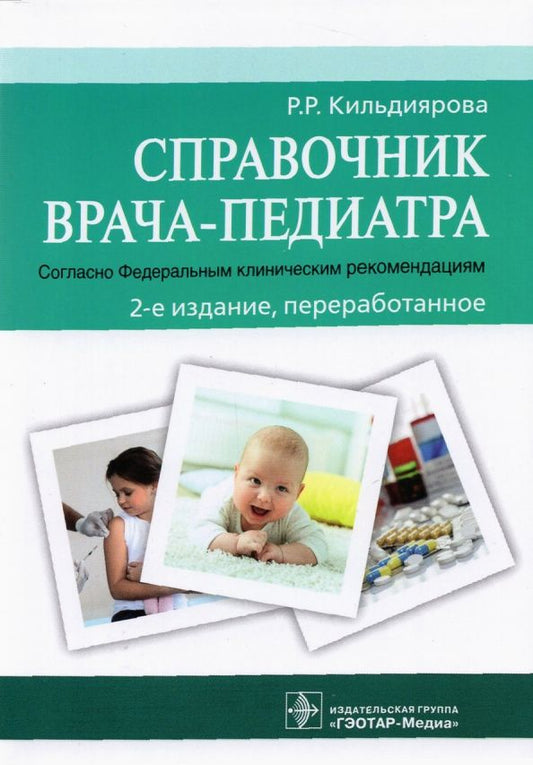 Обложка книги "Рита Кильдиярова: Справочник врача-педиатра (согласно Федеральным клиническим рекомендациям)"