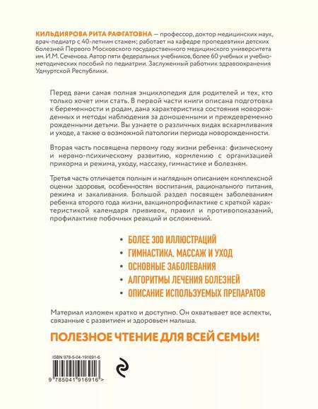 Фотография книги "Рита Кильдиярова: Здоровье ребенка от рождения до двух лет. Все, что нужно знать родителям об уходе за малышом"