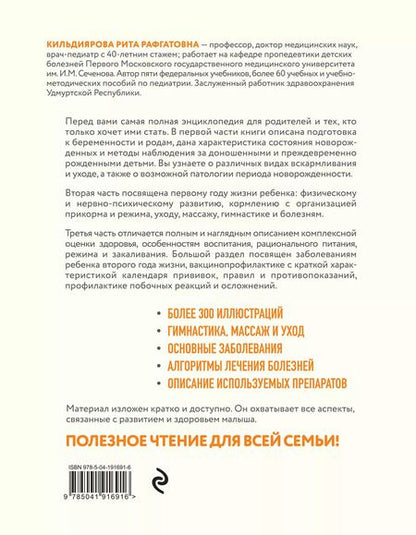 Фотография книги "Рита Кильдиярова: Здоровье ребенка от рождения до двух лет. Все, что нужно знать родителям об уходе за малышом"