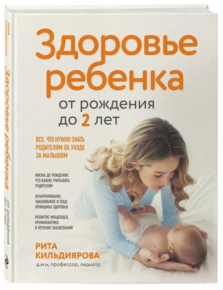 Фотография книги "Рита Кильдиярова: Здоровье ребенка от рождения до двух лет. Все, что нужно знать родителям об уходе за малышом"