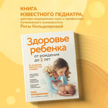 Фотография книги "Рита Кильдиярова: Здоровье ребенка от рождения до двух лет. Все, что нужно знать родителям об уходе за малышом"