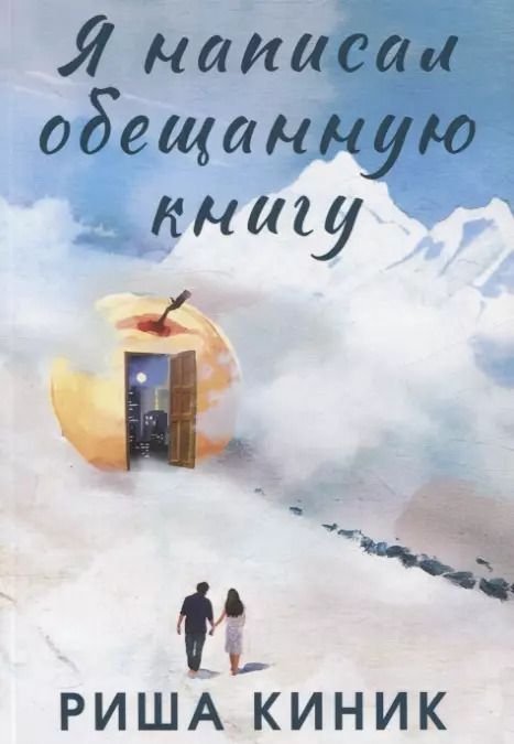 Обложка книги "Рита Киник: Я написал обещанную книгу. Роман"