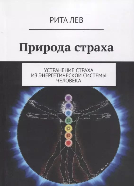 Обложка книги "Рита Лев: Природа страха. Устранение страха из энергетической системы человека"