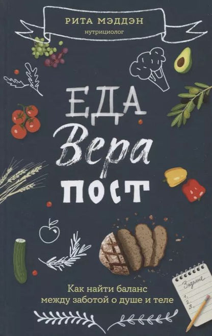 Обложка книги "Рита Мэддэн: Еда, вера, пост. Как найти баланс между заботой о душе и теле"