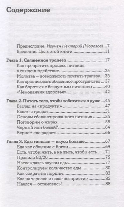 Фотография книги "Рита Мэддэн: Еда, вера, пост. Как найти баланс между заботой о душе и теле"