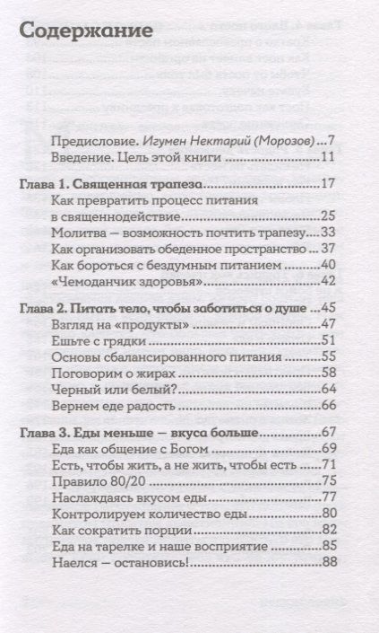 Фотография книги "Рита Мэддэн: Еда, вера, пост. Как найти баланс между заботой о душе и теле"
