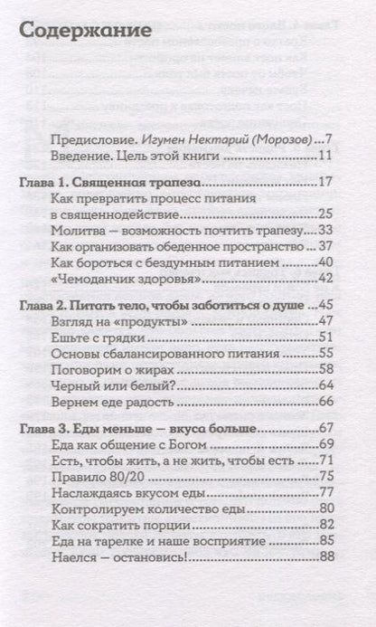 Фотография книги "Рита Мэддэн: Еда, вера, пост. Как найти баланс между заботой о душе и теле"