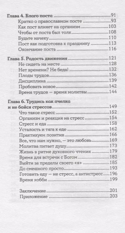 Фотография книги "Рита Мэддэн: Еда, вера, пост. Как найти баланс между заботой о душе и теле"