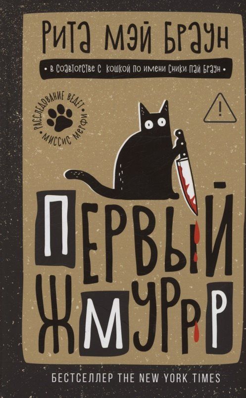 Обложка книги "Рита Мэй: Первый жмуррр: роман"