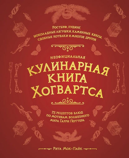 Обложка книги "Рита Мой-Пак: Неофициальная кулинарная книга Хогвартса. 75 рецептов блюд по мотивам волшебного мира Гарри Поттера"