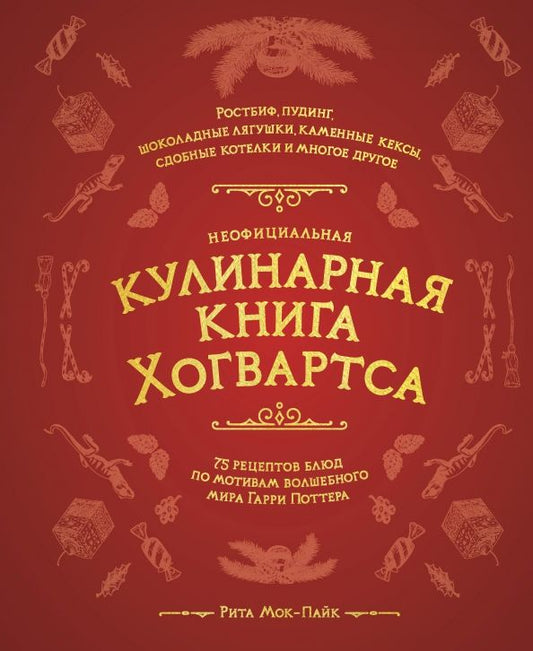 Обложка книги "Рита Мой-Пак: Неофициальная кулинарная книга Хогвартса. 75 рецептов блюд по мотивам волшебного мира Гарри Поттера"