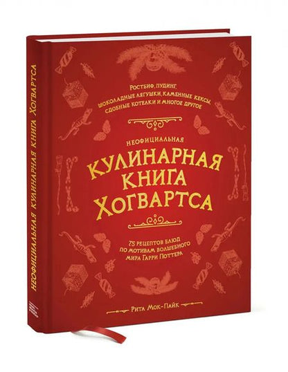 Фотография книги "Рита Мой-Пак: Неофициальная кулинарная книга Хогвартса. 75 рецептов блюд по мотивам волшебного мира Гарри Поттера"