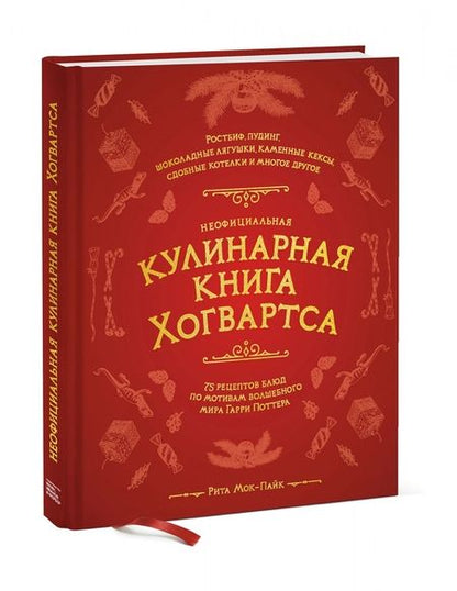 Фотография книги "Рита Мой-Пак: Неофициальная кулинарная книга Хогвартса. 75 рецептов блюд по мотивам волшебного мира Гарри Поттера"