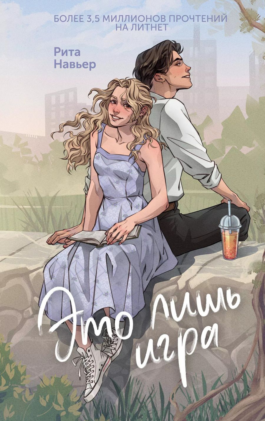 Обложка книги "Рита Навьер: Это лишь игра"