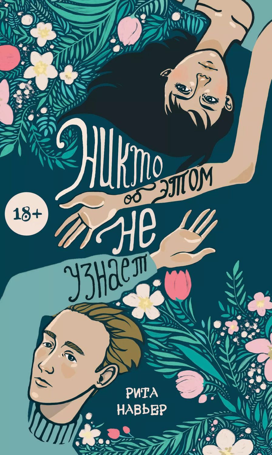 Обложка книги "Рита Навьер: Никто об этом не узнает"