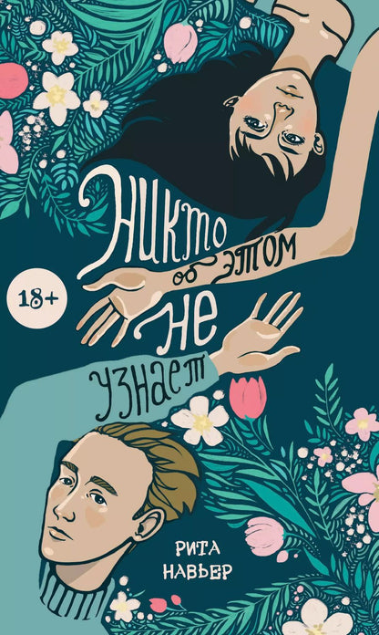 Обложка книги "Рита Навьер: Никто об этом не узнает"