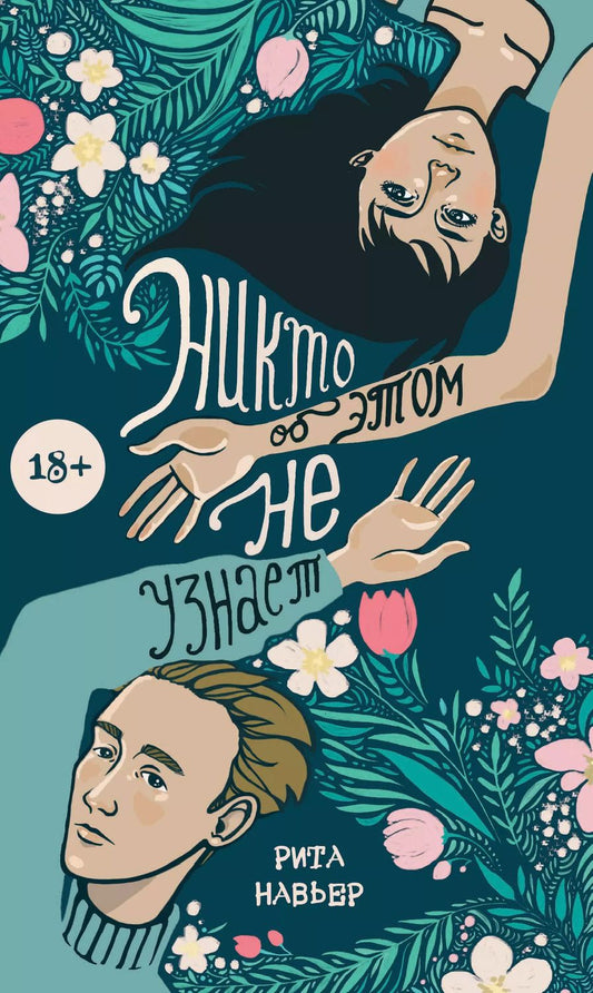 Обложка книги "Рита Навьер: Никто об этом не узнает"