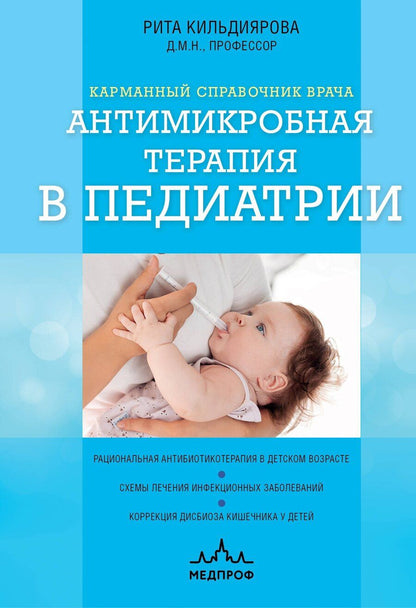Обложка книги "Рита Рафгатовна: Антимикробная терапия в педиатрии"