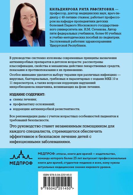 Фотография книги "Рита Рафгатовна: Антимикробная терапия в педиатрии"