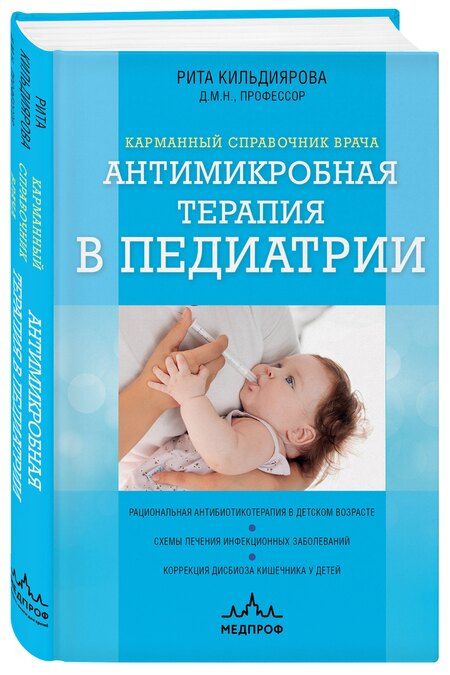 Фотография книги "Рита Рафгатовна: Антимикробная терапия в педиатрии"