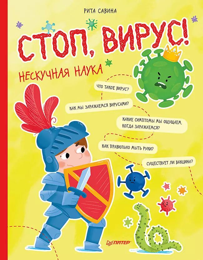 Обложка книги "Рита Савина: Стоп, Вирус! Нескучная наука"