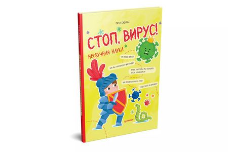 Фотография книги "Рита Савина: Стоп, Вирус! Нескучная наука"