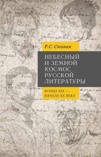 Обложка книги "Рита Спивак: Небесный и земной Космос русской литературы конца XIX - начала XX века. Знаки и смыслы. Монография"