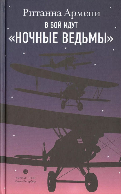 Обложка книги "Ританна Армени: В бой идут "ночные ведьмы""