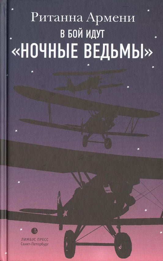 Обложка книги "Ританна Армени: В бой идут "ночные ведьмы""