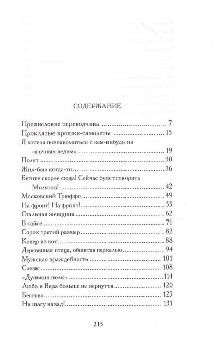 Фотография книги "Ританна Армени: В бой идут "ночные ведьмы""