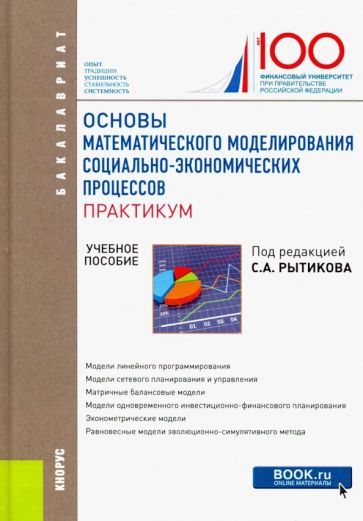 Обложка книги "Рытиков, Бич, Орлова: Основы математического моделирования социально-экономических процессов. Практикум. Бакалавриат"