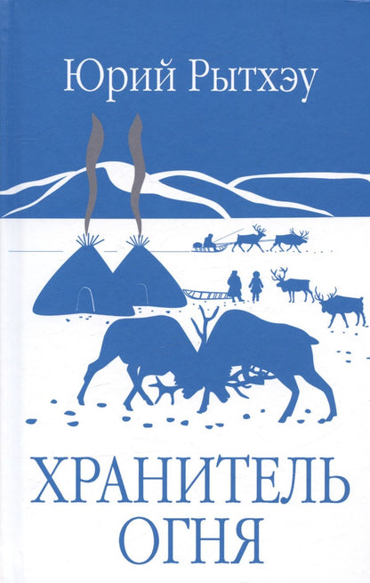 Обложка книги "Рытхэу: Хранитель огня"