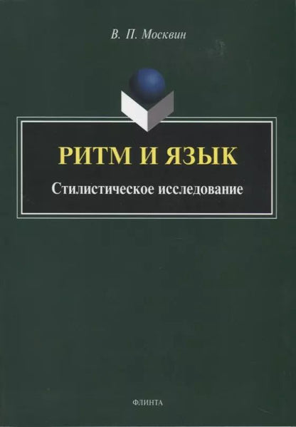 Обложка книги "Ритм и язык. Стилистическое исследование. Монография"
