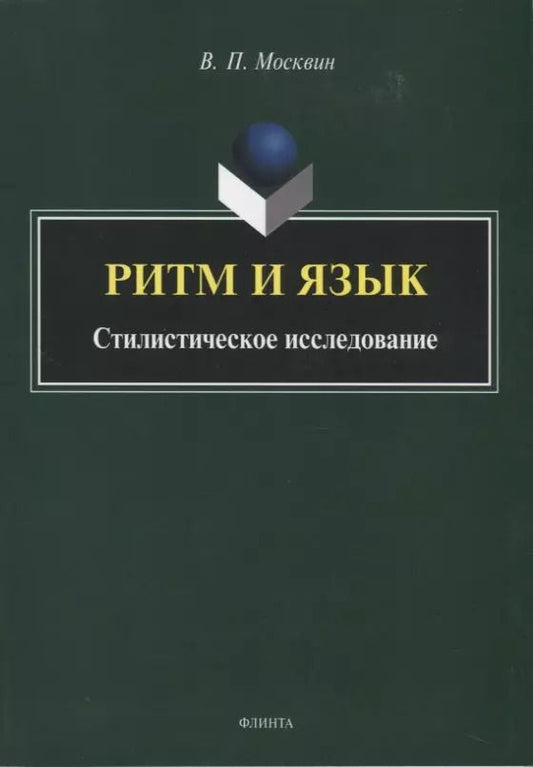 Обложка книги "Ритм и язык. Стилистическое исследование. Монография"
