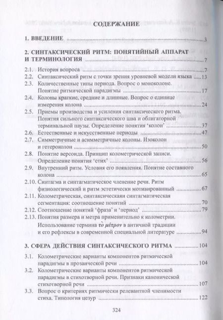 Фотография книги "Ритм и язык. Стилистическое исследование. Монография"