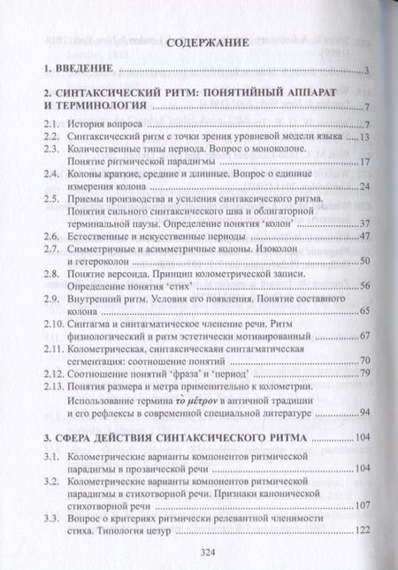 Фотография книги "Ритм и язык. Стилистическое исследование. Монография"