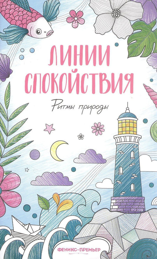Обложка книги "Ритмы природы: книжка-раскраска"