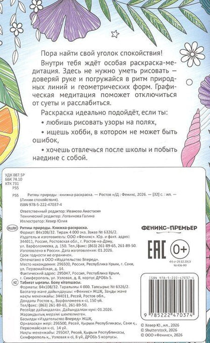 Фотография книги "Ритмы природы: книжка-раскраска"
