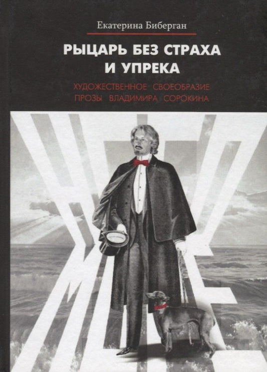 Обложка книги "Рыцарь без страха и упрека. Художественное своеобразие прозы Владимира Сорокина"
