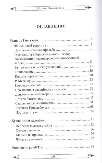 Фотография книги "Рыцарь Гималаев (из дневника Анатолия Букреева) и другие рассказы"