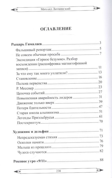 Фотография книги "Рыцарь Гималаев (из дневника Анатолия Букреева) и другие рассказы"