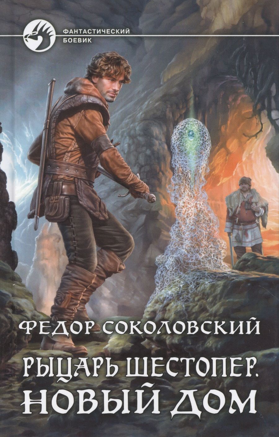 Обложка книги "Рыцарь Шестопер 2.Новый дом"