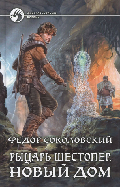 Обложка книги "Рыцарь Шестопер 2.Новый дом"