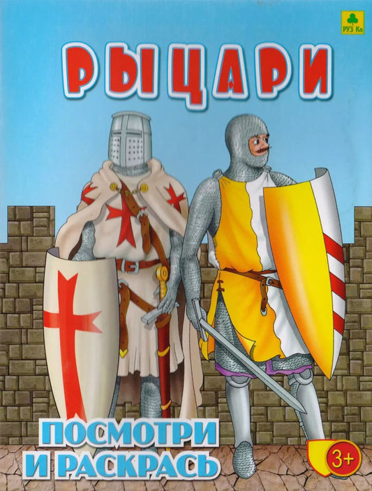 Обложка книги "Рыцари. Посмотри и раскрась"