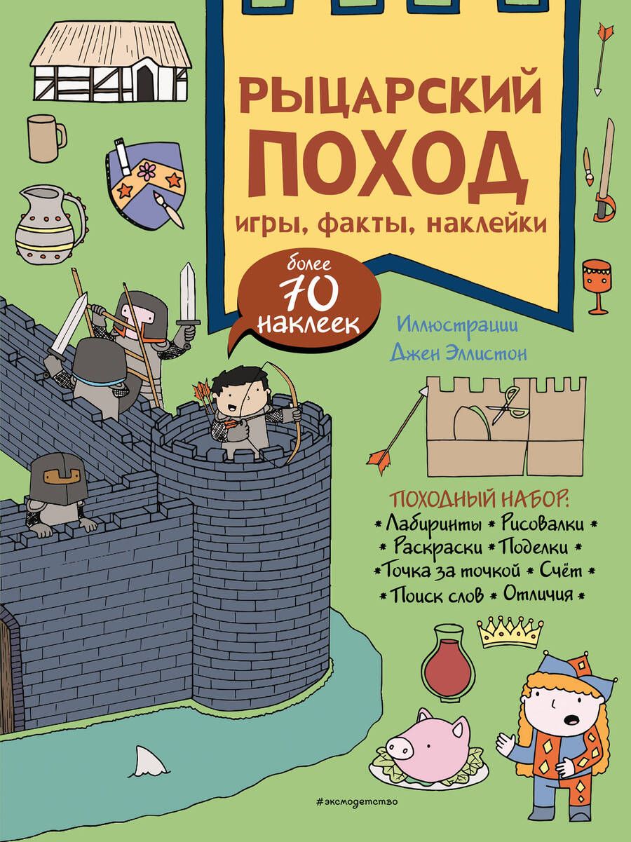 Обложка книги "Рыцарский поход. Игры, факты, наклейки"